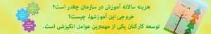 آموزش و توسعه کارکنان