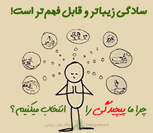 نقش سادگی در فهم و درک مطالب